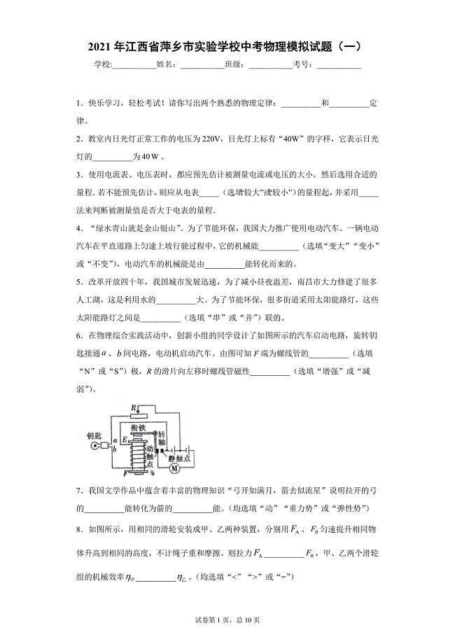 2021年江西省萍乡市实验学校中考物理模拟试题（一）