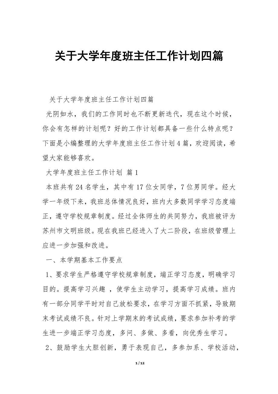 关于大学年度班主任工作计划四篇_第1页