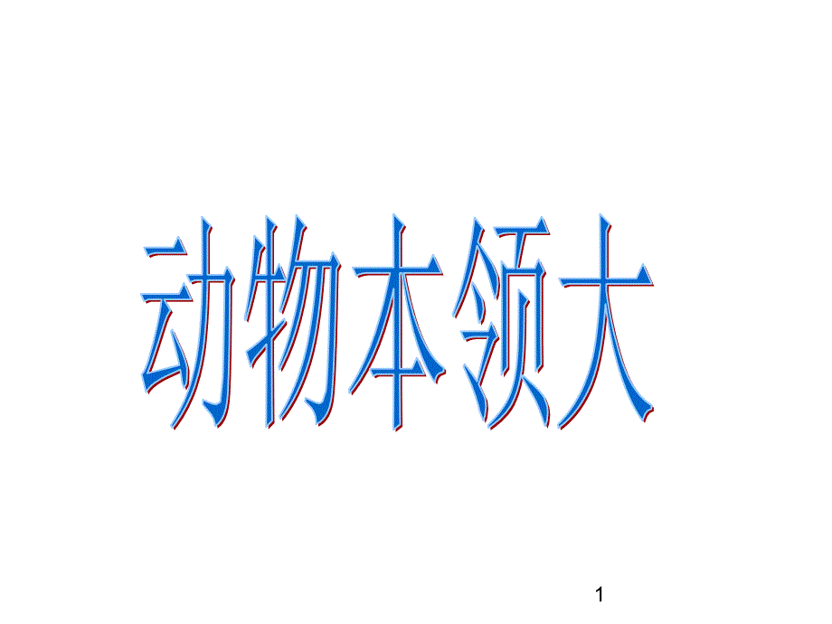 人教版小学科学三年级上册课件3.1小动物本领大_第1页