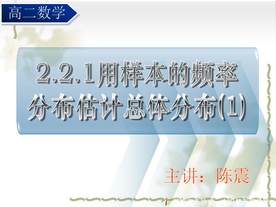 08.09.03高二理科数学《2.2.1用样本的频率分布估计总体分布》_第1页