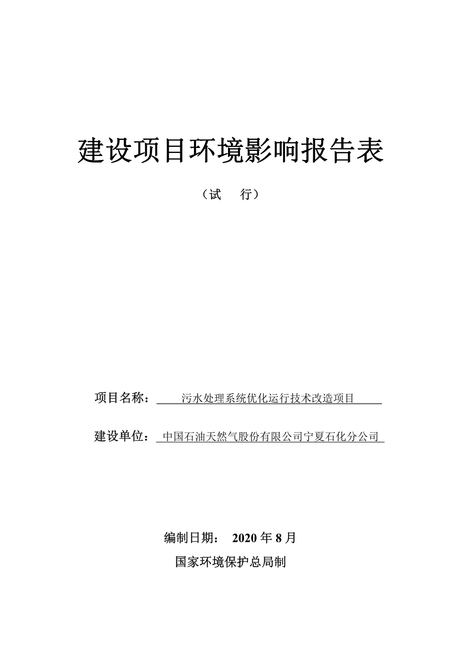 中国石油宁夏石化公司污水处理系统优化运行技术改造项目环境影响报告书_第1页