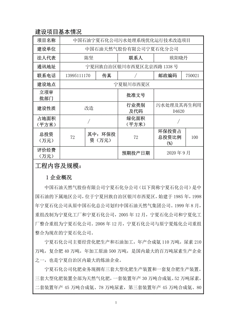 中国石油宁夏石化公司污水处理系统优化运行技术改造项目环境影响报告书_第3页