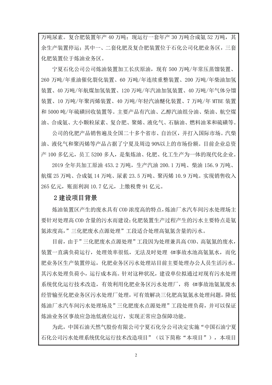 中国石油宁夏石化公司污水处理系统优化运行技术改造项目环境影响报告书_第4页