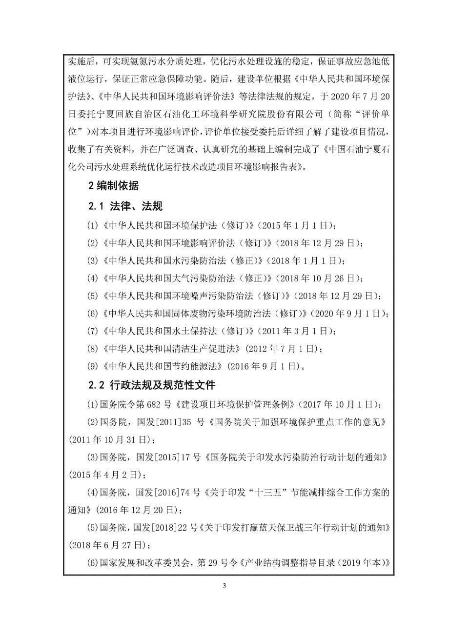 中国石油宁夏石化公司污水处理系统优化运行技术改造项目环境影响报告书_第5页