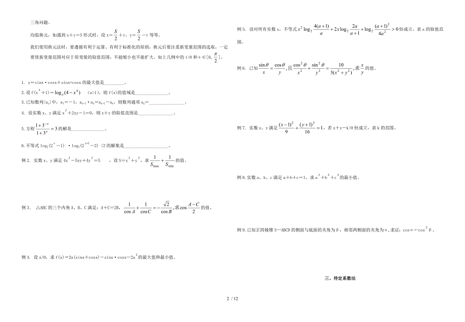 全国高中数学思想技巧和对应的附上填空题选择题技巧_第2页