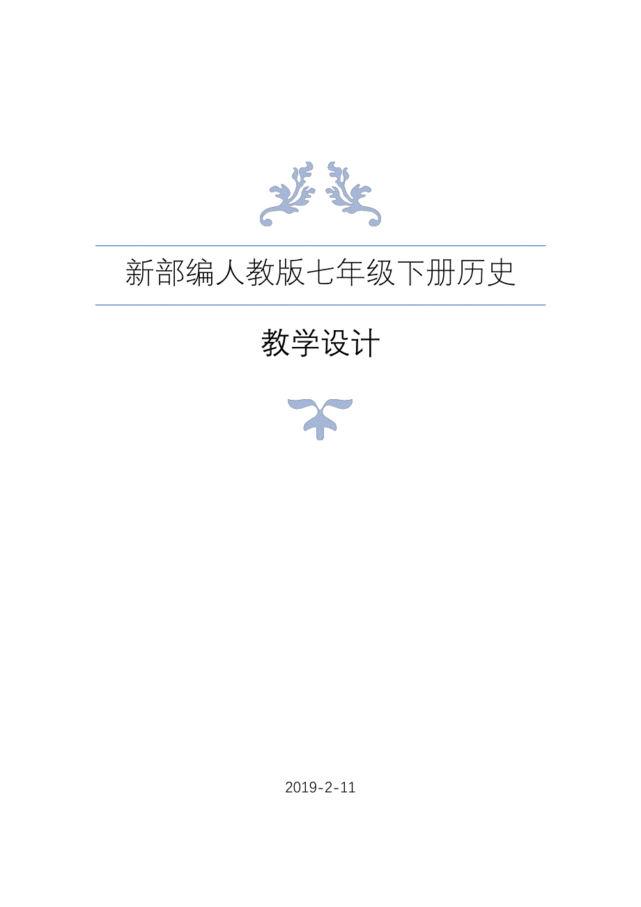 新部编人教版七年级下册历史全册教案_第1页