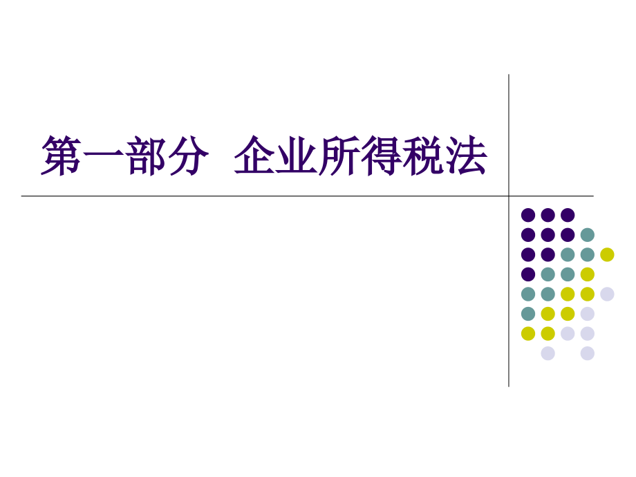 企业所得税法-所得税会计-汇算清缴电子教案_第2页