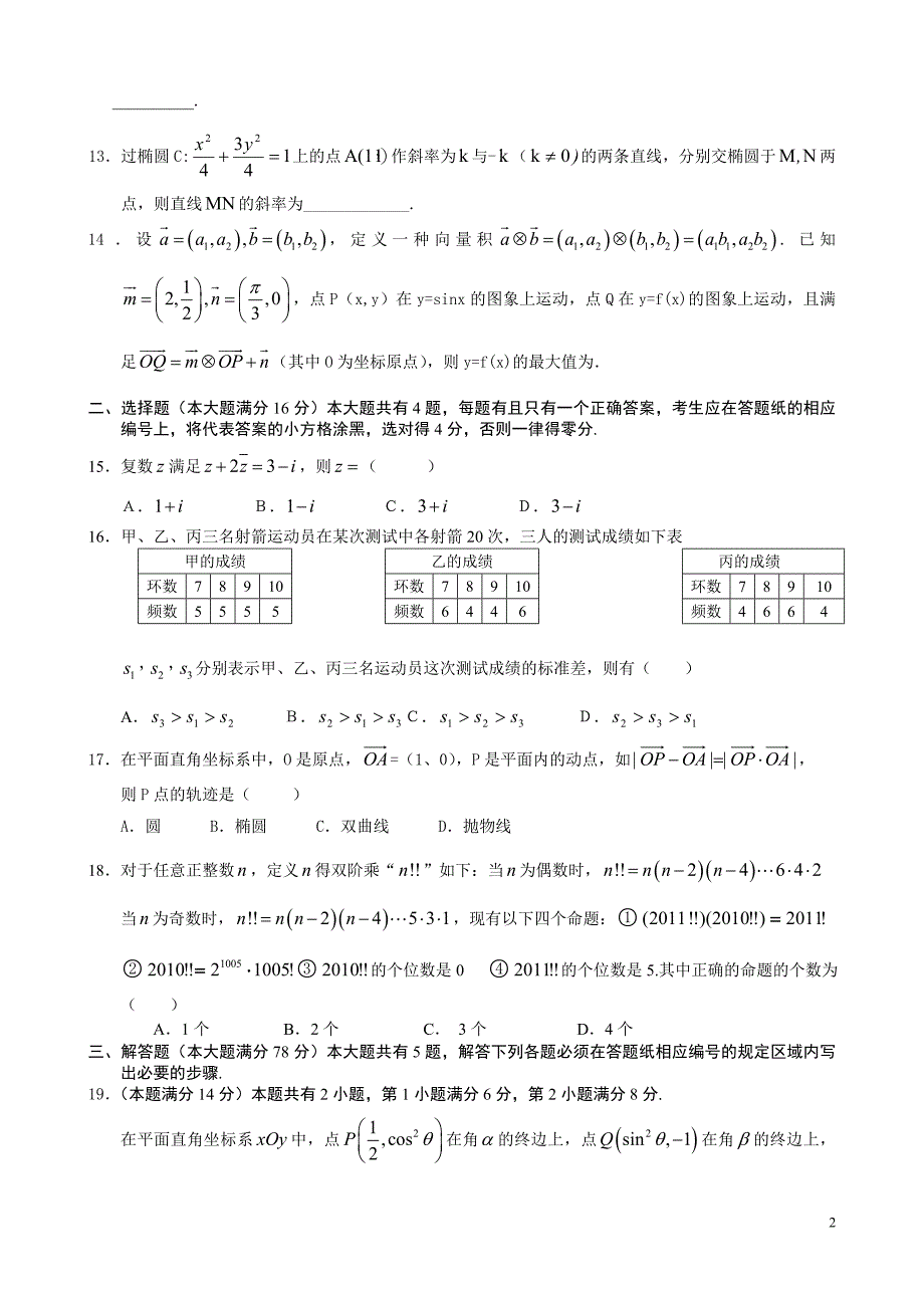 上海重点中学高三数学高考模拟试卷(理科)附标准答案_第2页