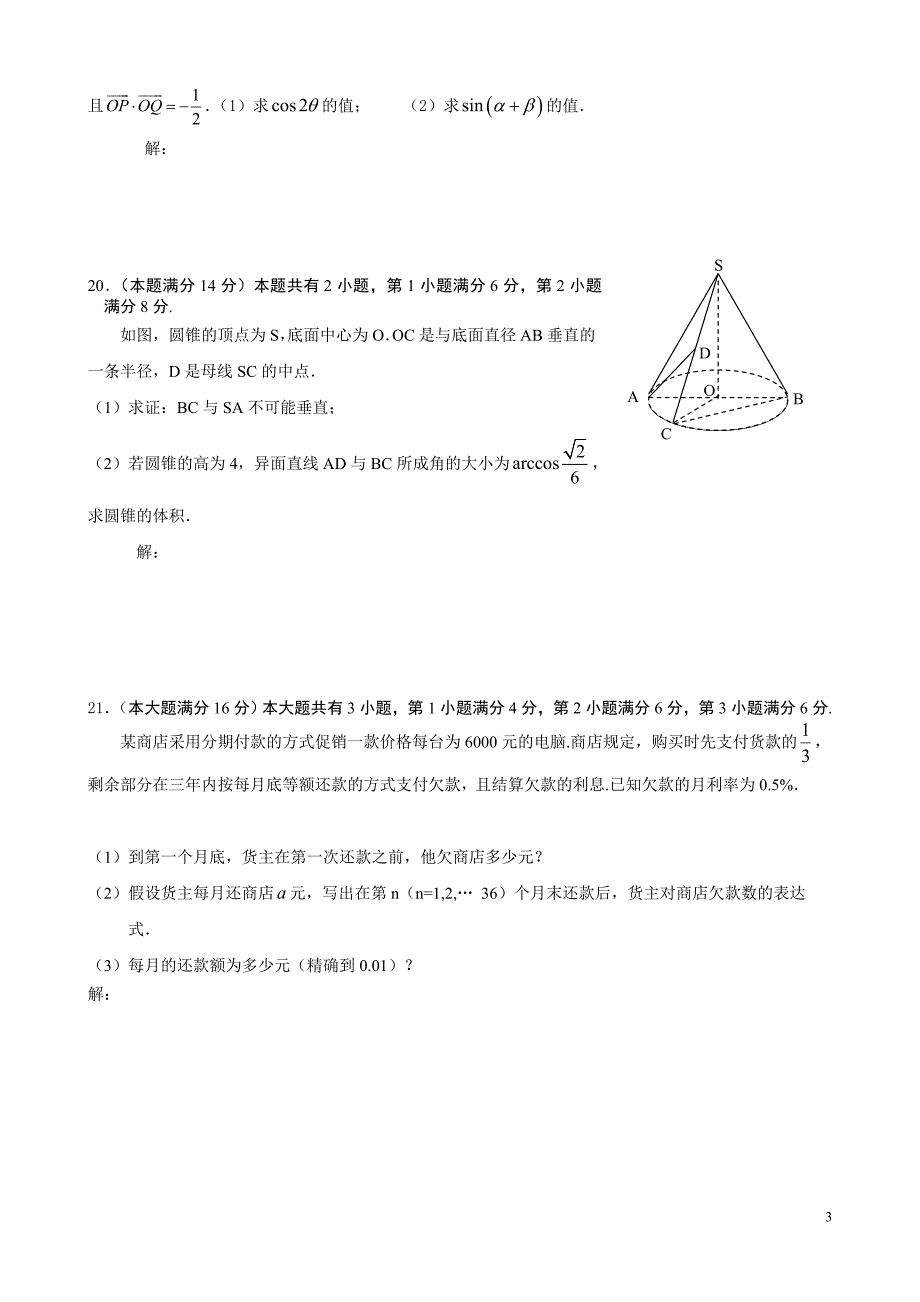 上海重点中学高三数学高考模拟试卷(理科)附标准答案_第3页
