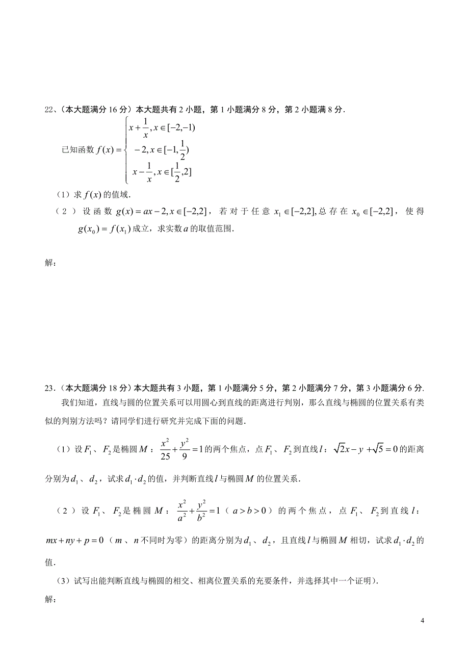 上海重点中学高三数学高考模拟试卷(理科)附标准答案_第4页