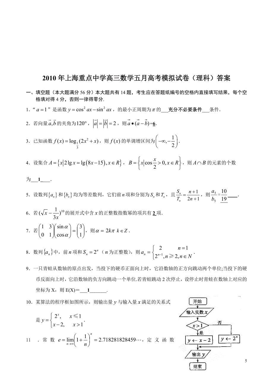 上海重点中学高三数学高考模拟试卷(理科)附标准答案_第5页