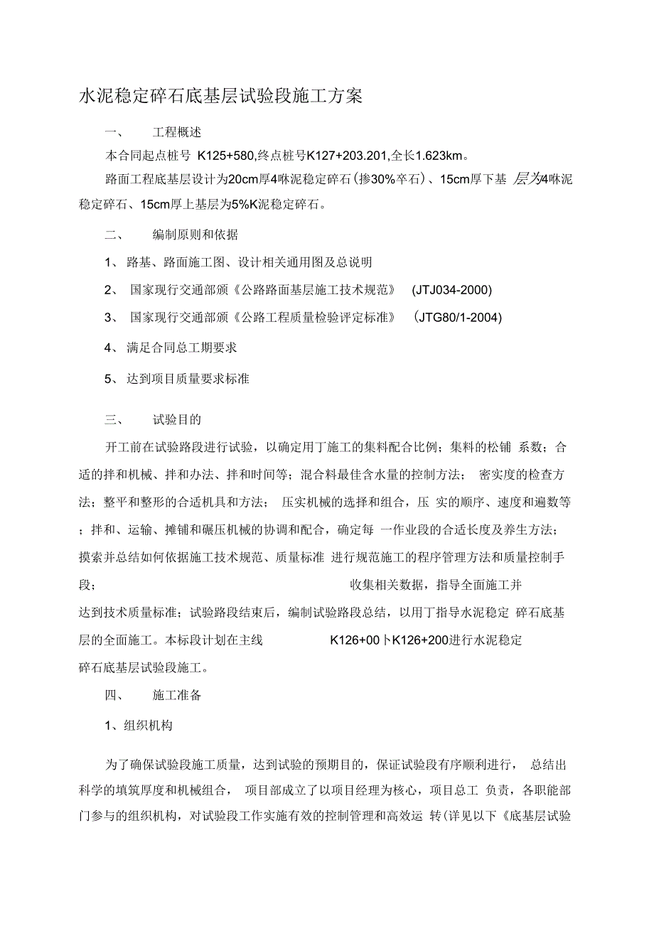 水泥稳定碎石底基层试验段施工方案_secret14361_第1页