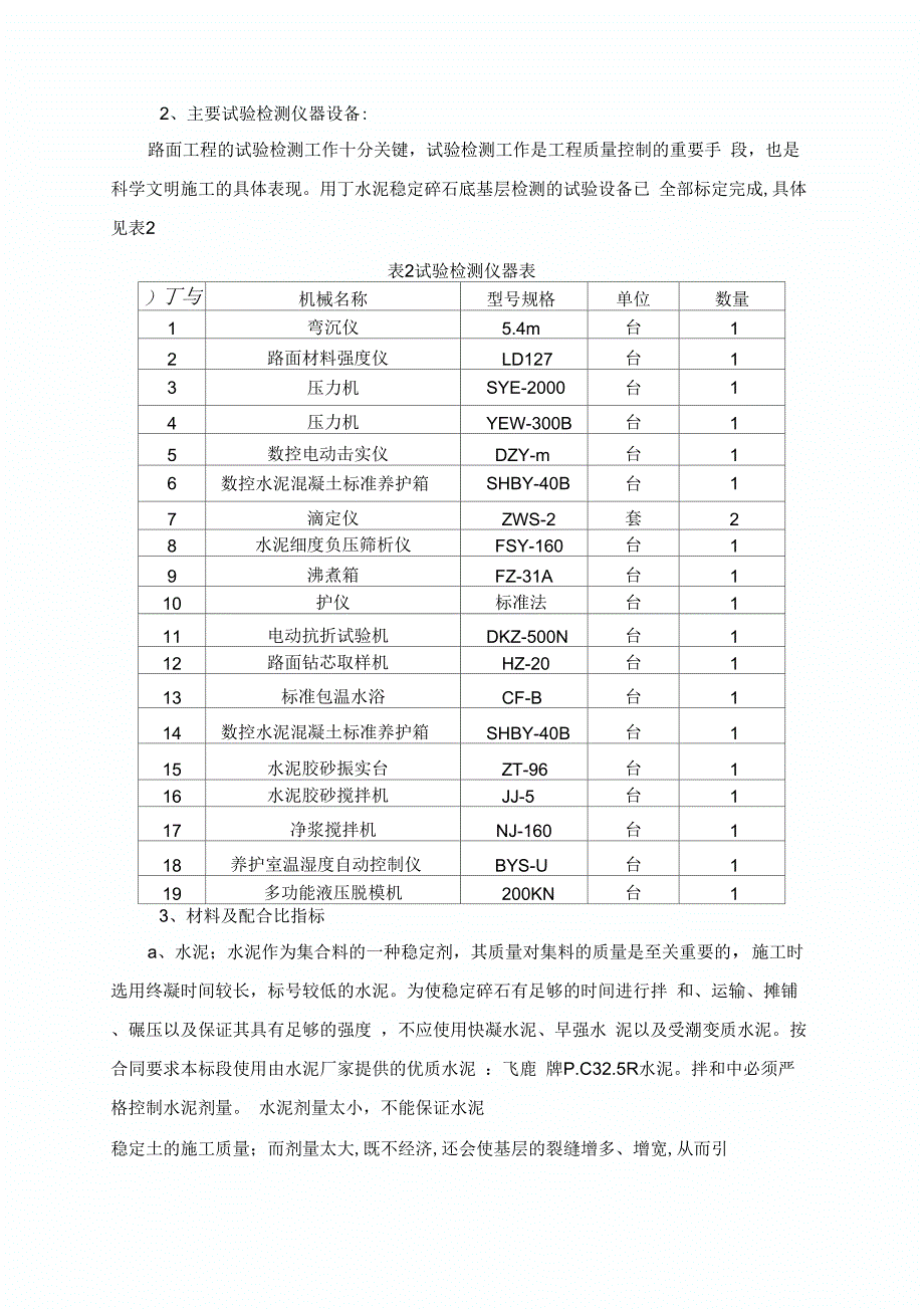 水泥稳定碎石底基层试验段施工方案_secret14361_第3页