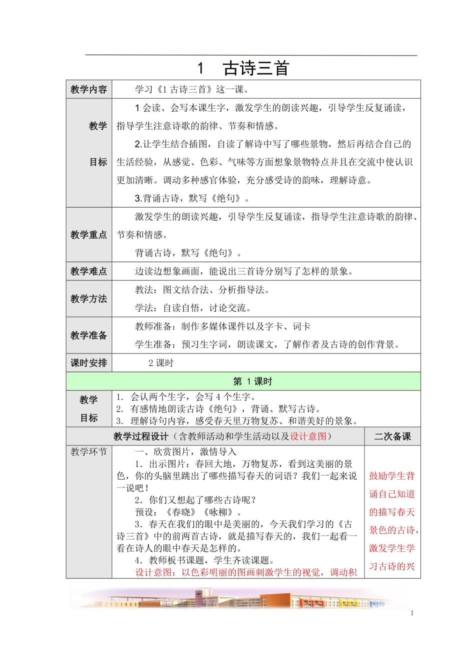 小学语文部编版三年级下册 《古诗三首》教学设计（共7页）_第1页