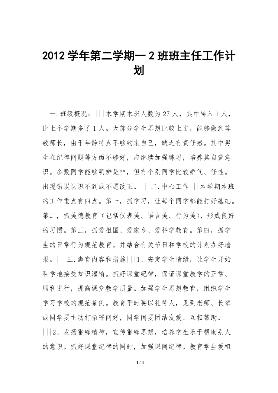 2012学年第二学期一2班班主任工作计划_第1页