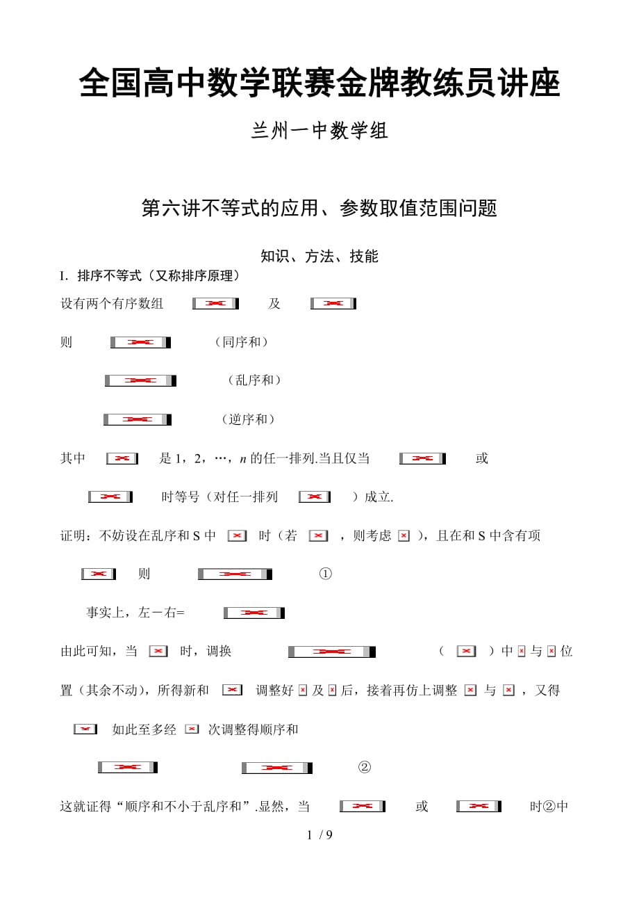 全国数学联赛金牌教练全国高中奥数辅导：六不等式应用技术、参数取值范围问题_第1页