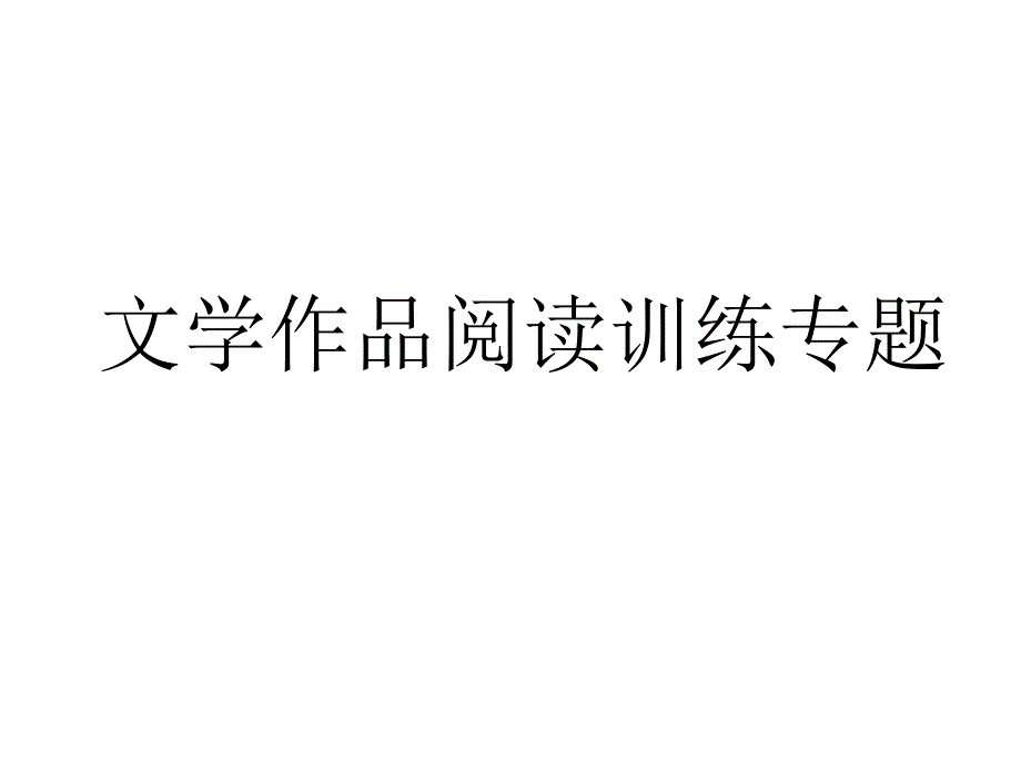 广东卷文学作品阅读训练专题课件_第1页