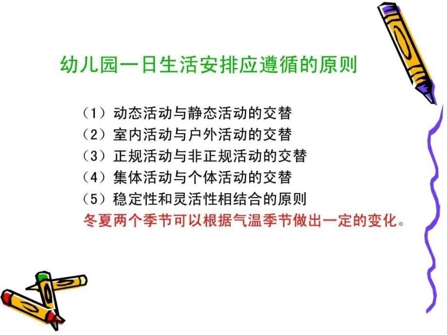 幼儿园一日生活的安排与保育2育儿理论经验课件_第5页