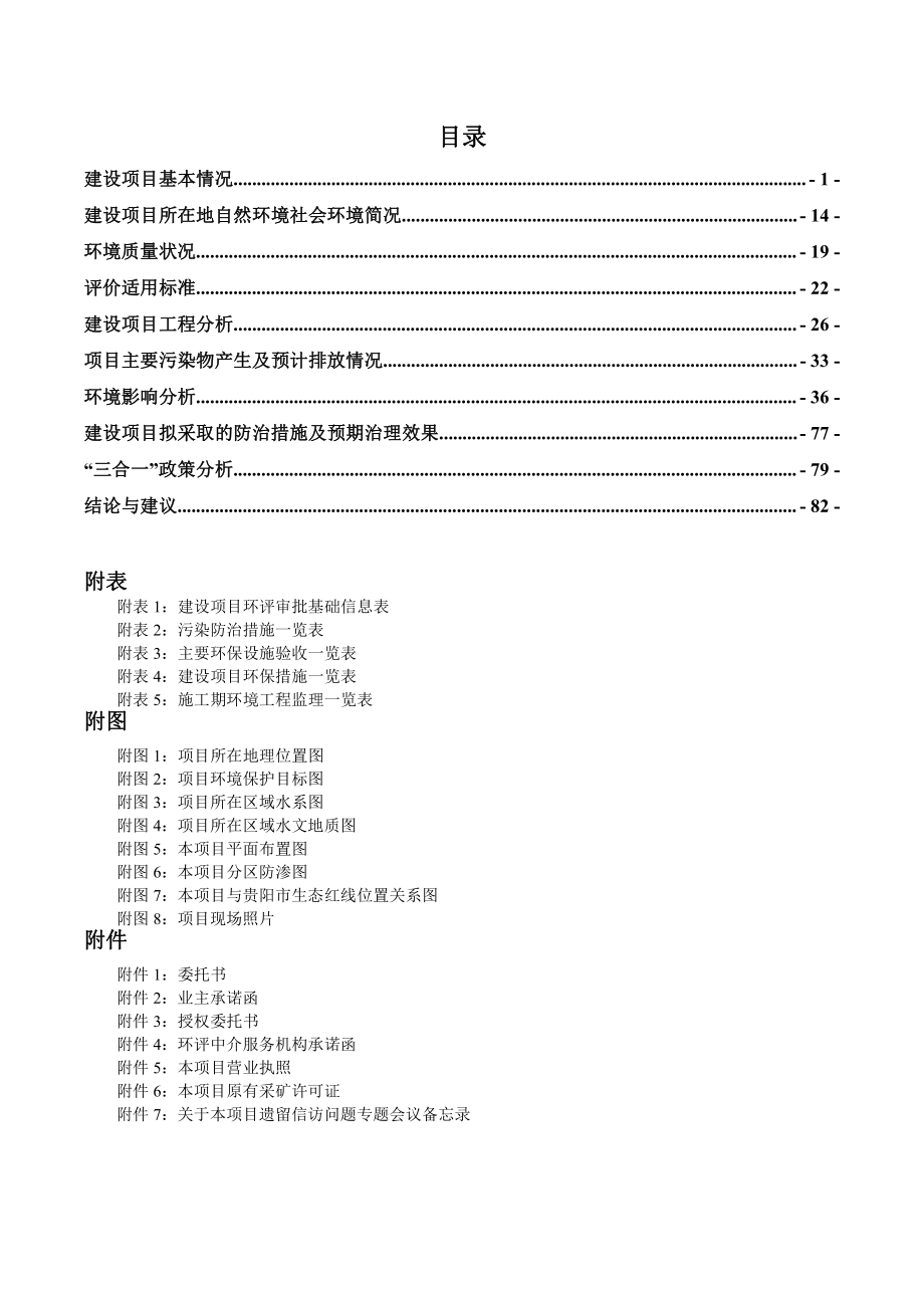 贵阳花溪把火砂石厂砂石库存清理环境综合治理项目环评报告表_第1页