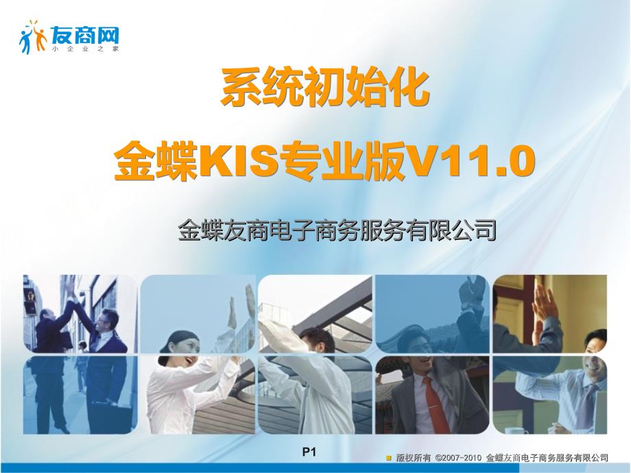 系统初始化(kis11.0)幻灯片资料_第1页