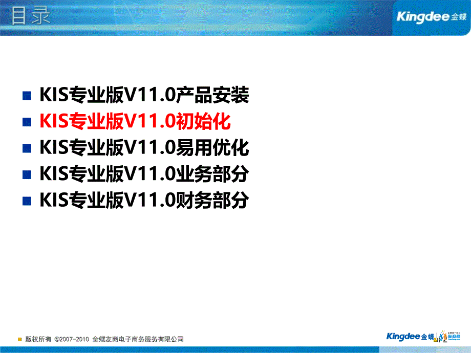 系统初始化(kis11.0)幻灯片资料_第2页