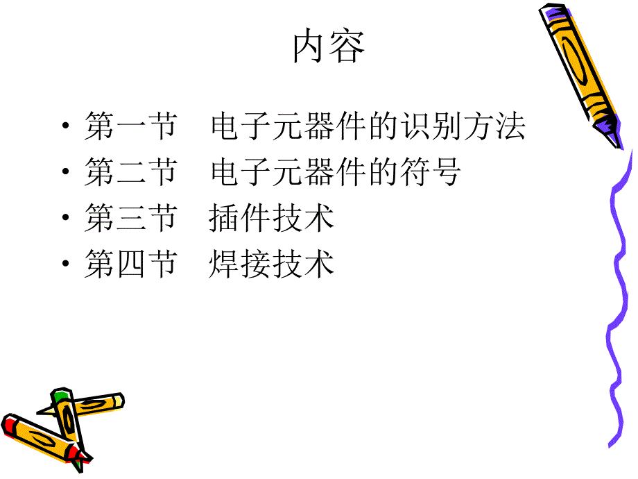 员工电子技能培训讲义教材_第2页