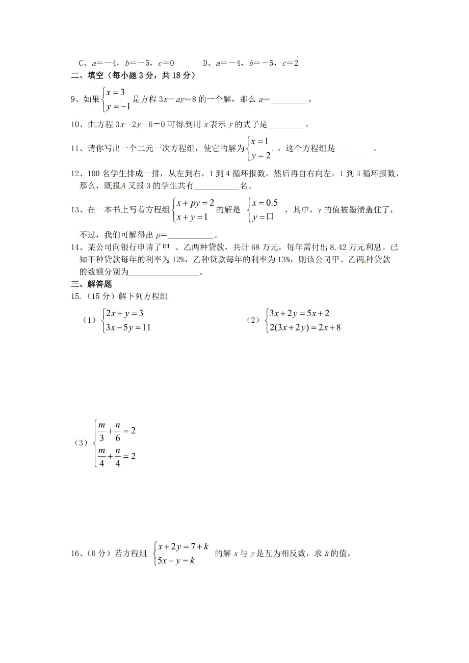 七年级数学下册第八章二元一次方程组综合训练【人教版】_第2页