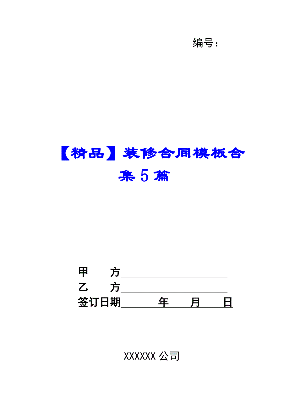 【精品】装修合同模板合集5篇_第1页