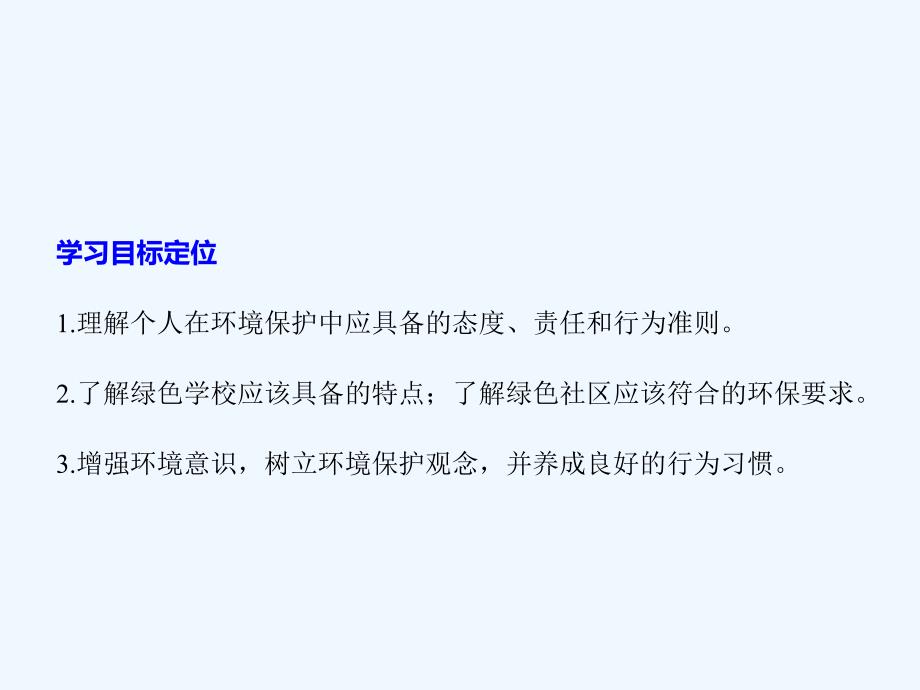 2017-2018学年高中地理 第五章 环境管理 第二节 环境保护从我做起同步备课 中图版选修6(1)_第2页