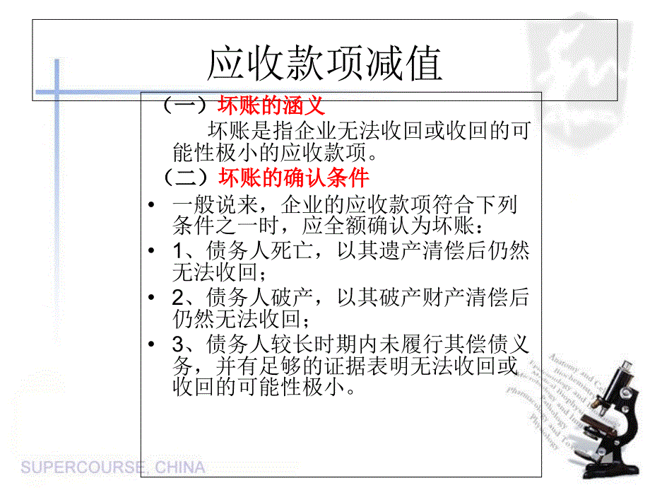 应收款项减值1复习课程_第1页