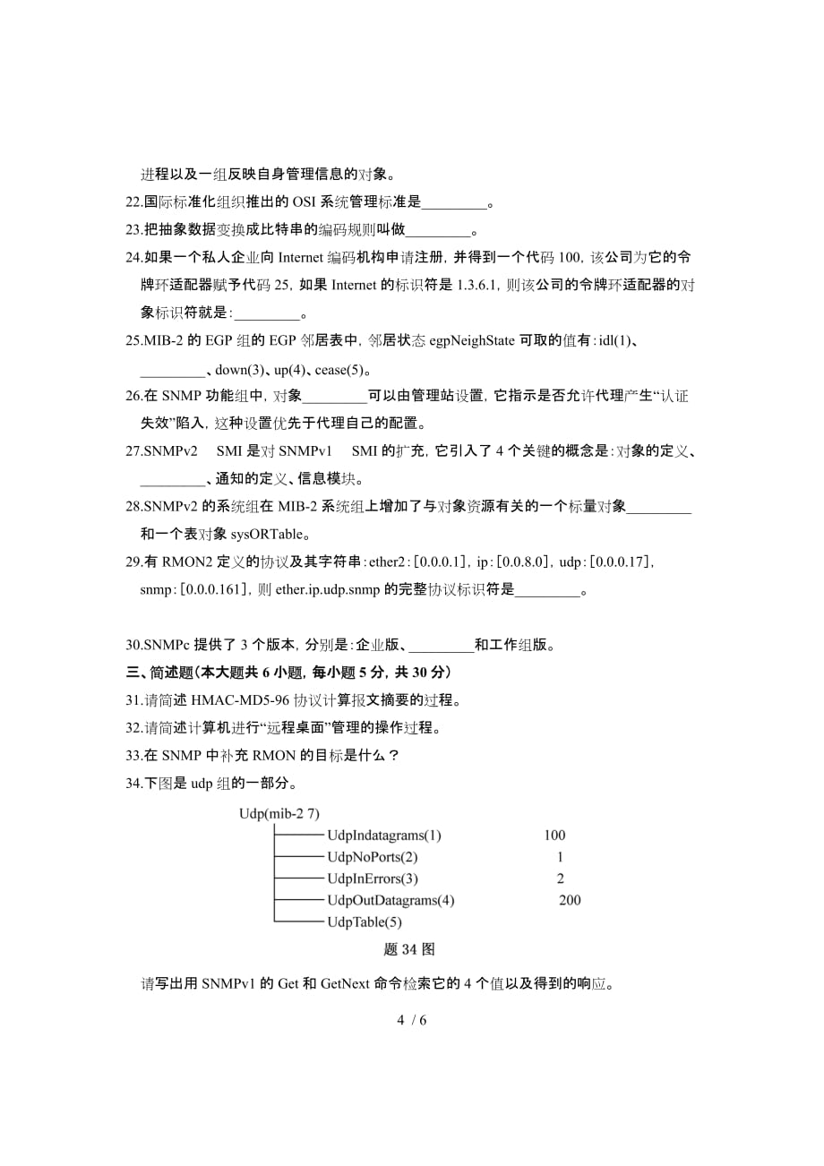 全国高等教育自学测验考试计算机网络日常管理试题课程代码_第4页