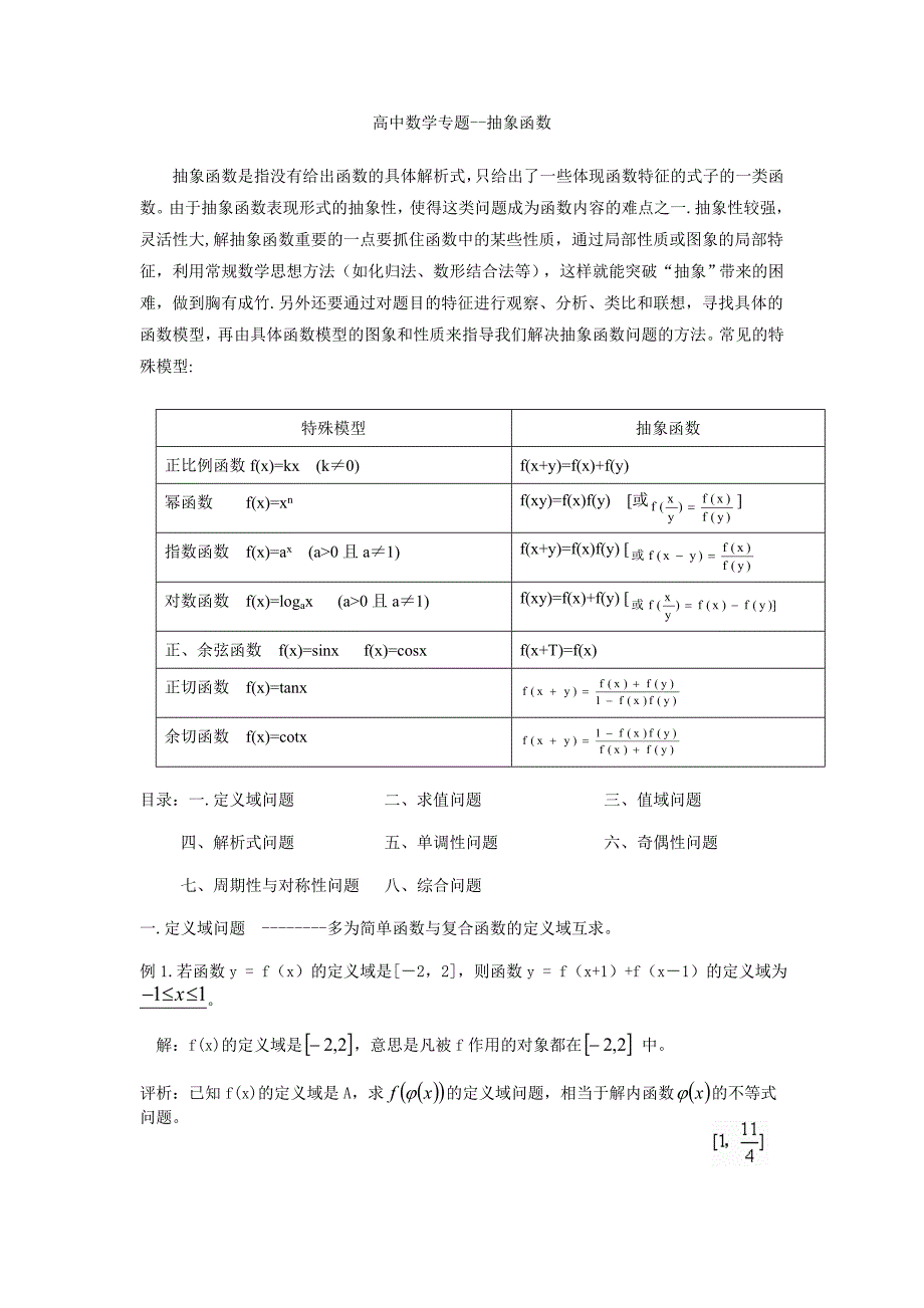 全国高中数学专题抽象函数_第1页