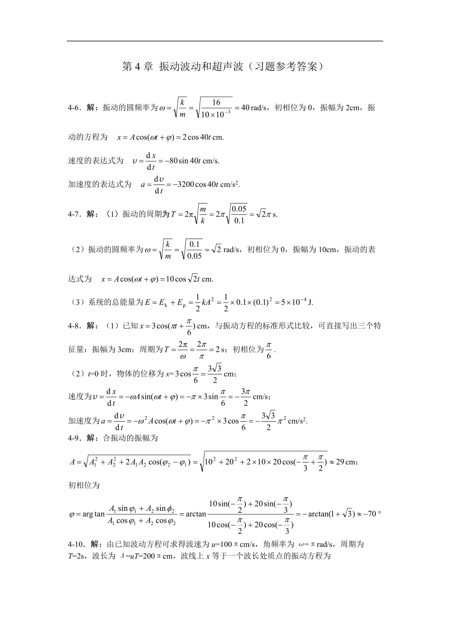 作业四振动波动和超声波_第1页