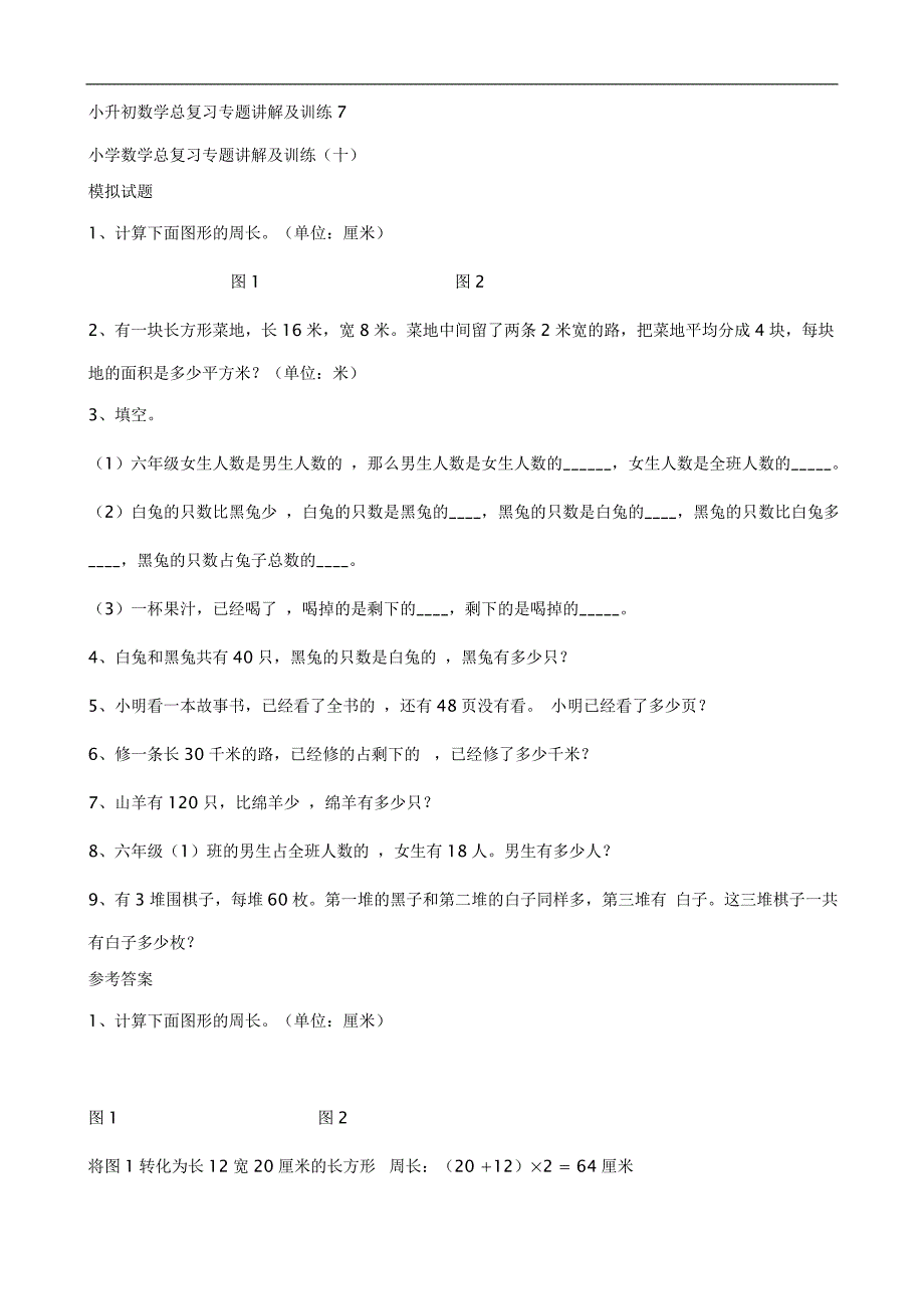 小升初数学总复习专题讲解及训练7（数学）_第1页