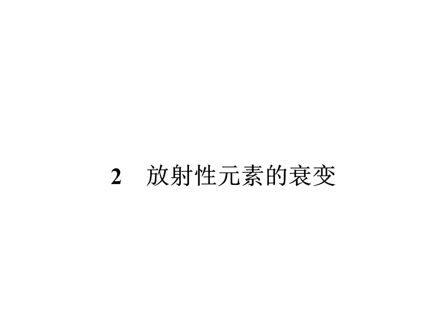 人教高中物理选修35课件19.2放射性元素的衰变_第1页