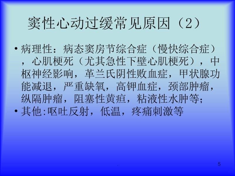 窦性心动过缓病因分析PPT课件_第5页