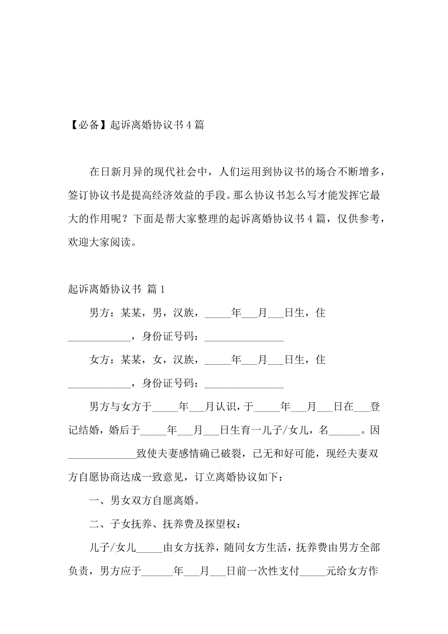 【必备】起诉离婚协议书4篇_第2页