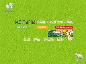 天赋宝儿NZ-manna顶级婴幼儿护肠配方绵羊奶粉资料讲解
