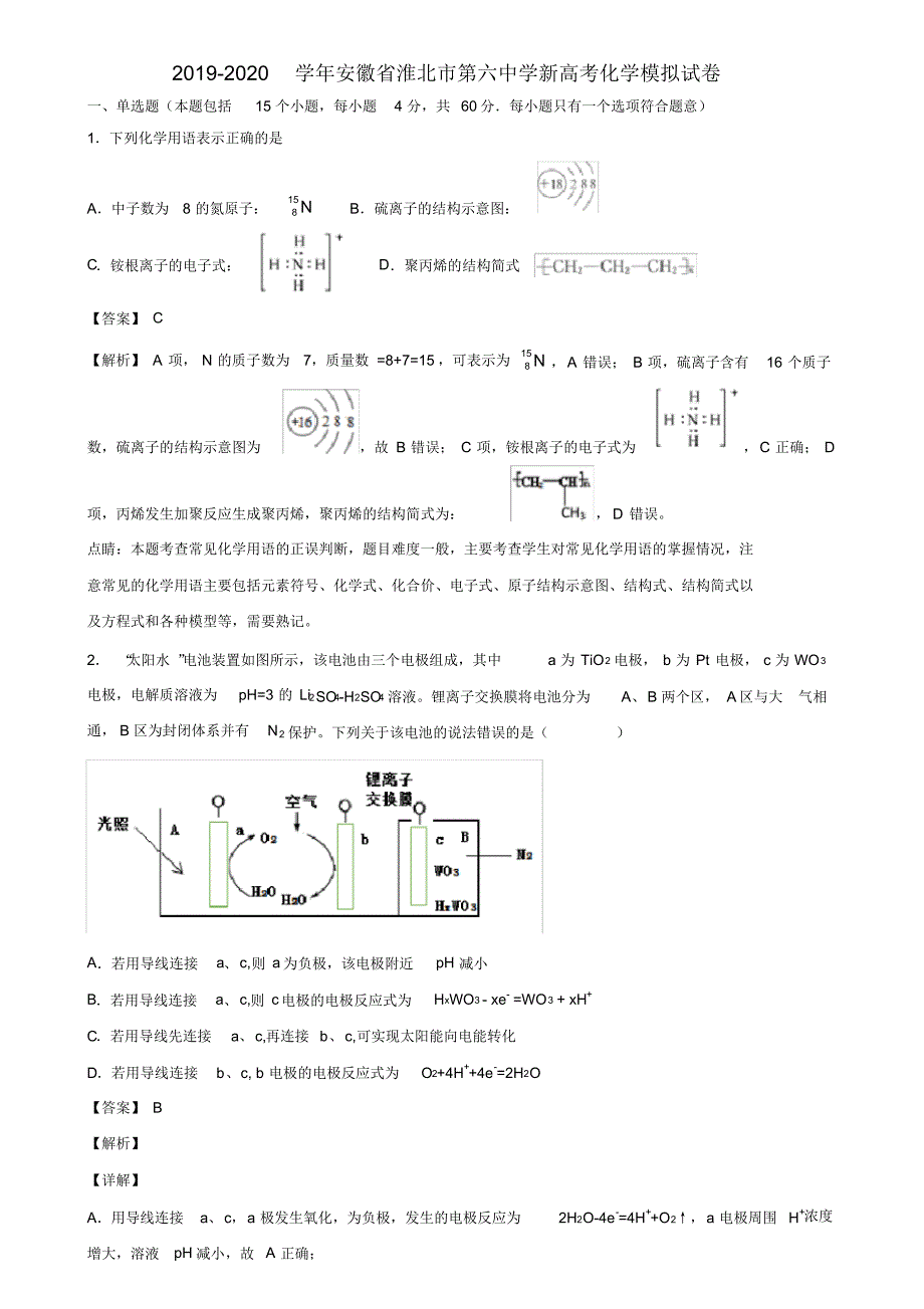 2019-2020学年安徽省淮北市第六中学新高考化学模拟试卷含解析_第1页