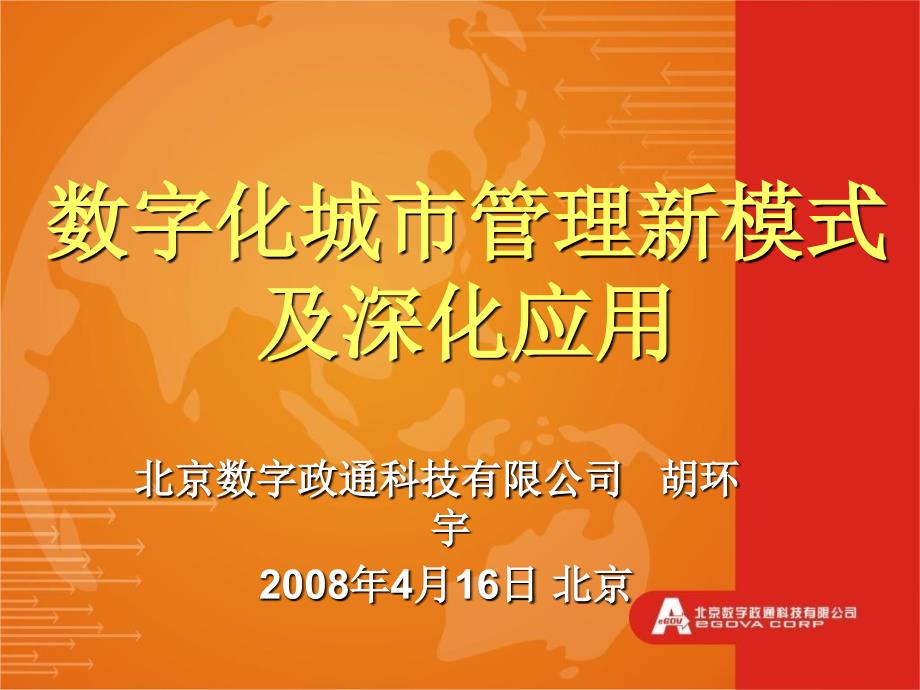 数字化城市管理新模式及深化应用数字政通教学材料_第1页