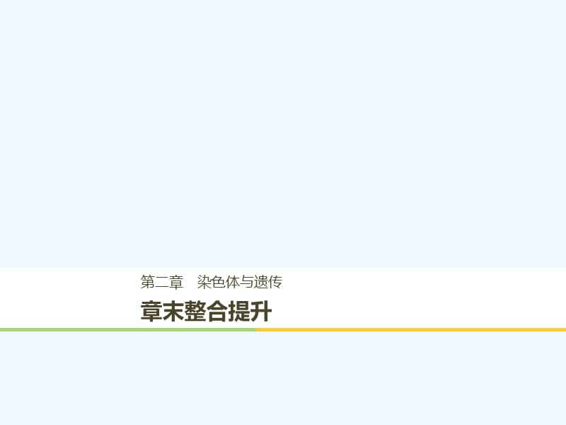 2017-2018学年高中生物 第二章 染色体与遗传章末整合提升 浙科版必修2(1)_第1页