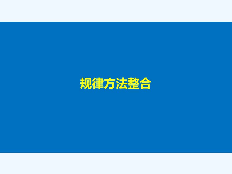 2017-2018学年高中生物 第二章 染色体与遗传章末整合提升 浙科版必修2(1)_第5页