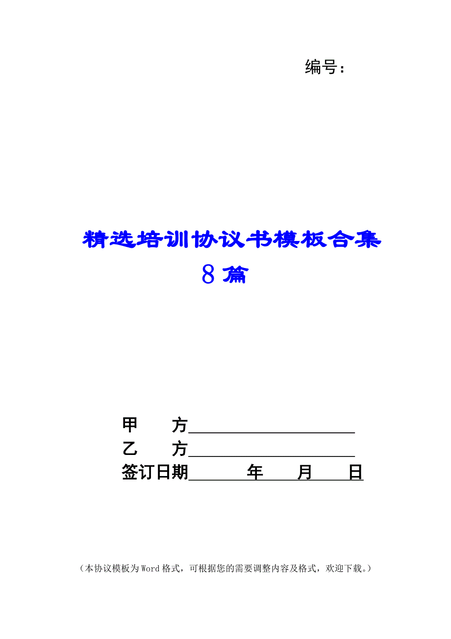 精选培训协议书模板合集8篇_第1页