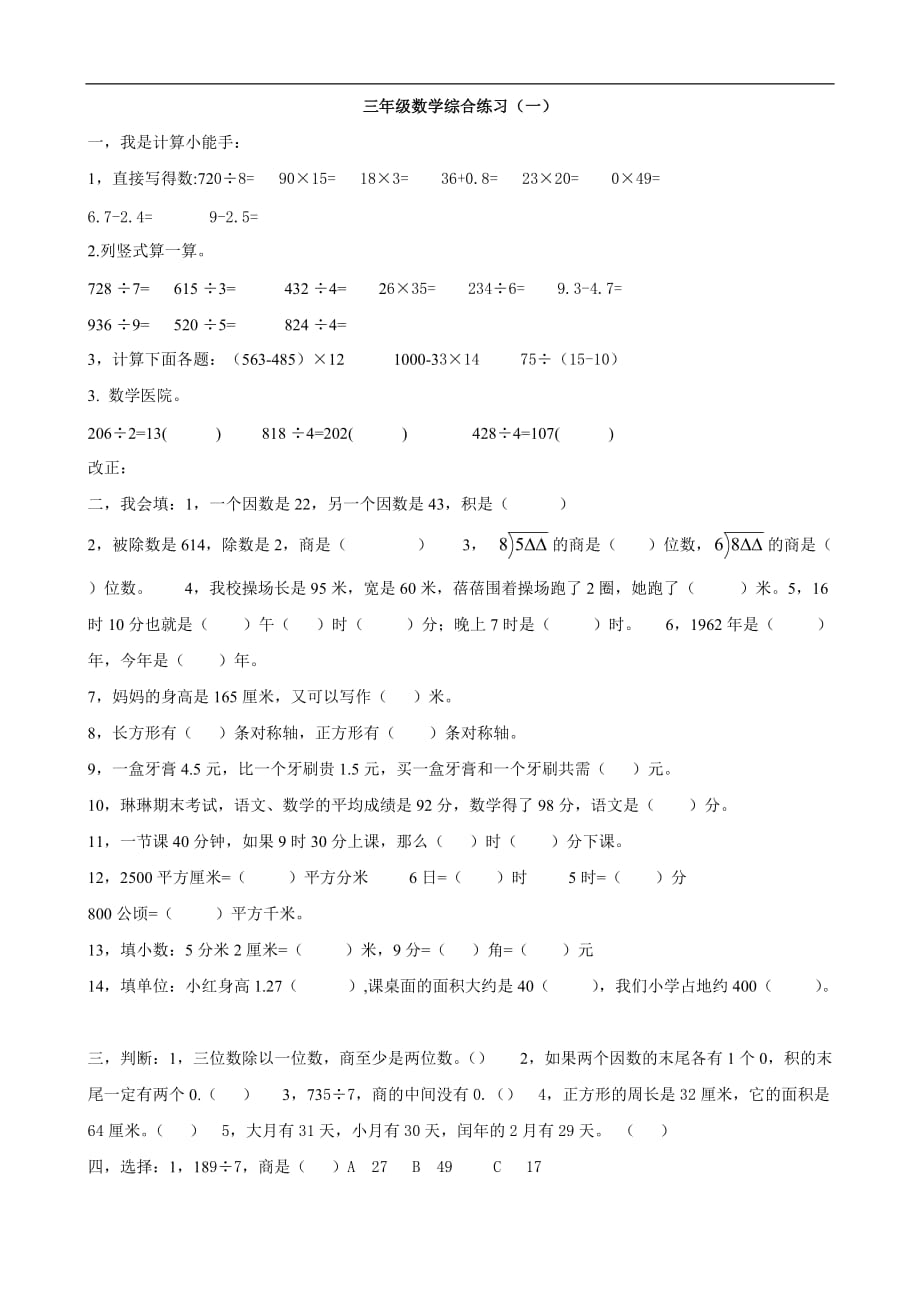 青岛版三年级数学下册综合练习(数学)_第1页