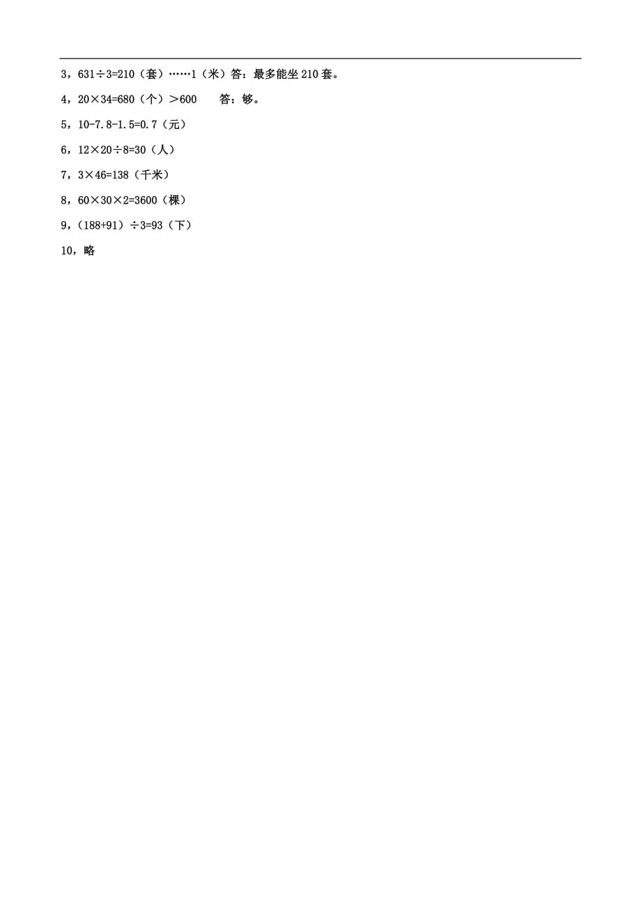 青岛版三年级数学下册综合练习(数学)_第4页
