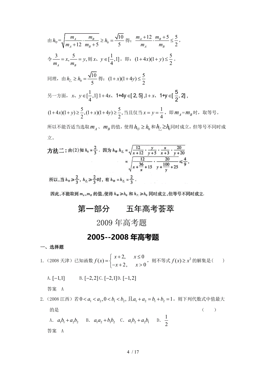 全国高考题模拟题分类简单不等式及解法部分_第4页