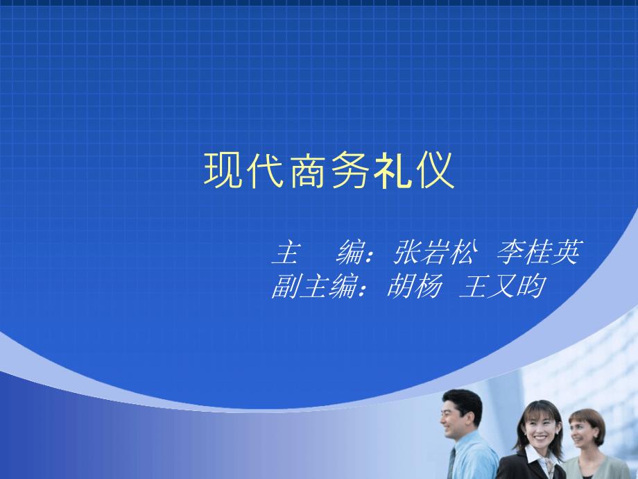 商务礼仪案例、实训与学习领域三演示教学_第1页