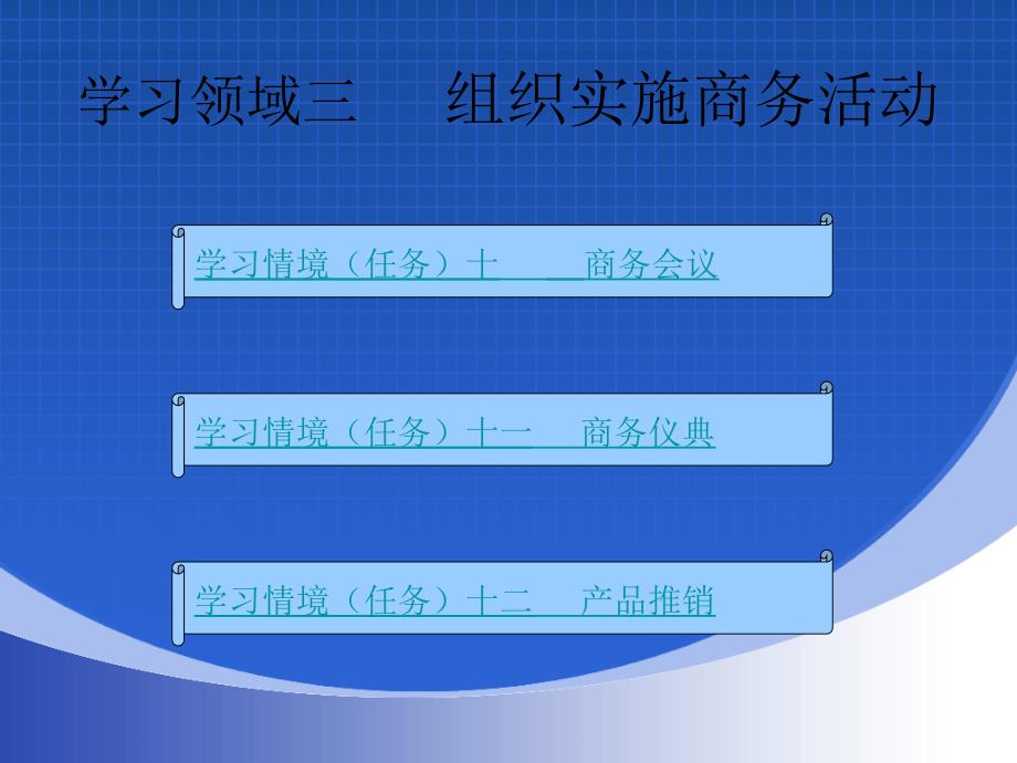 商务礼仪案例、实训与学习领域三演示教学_第2页