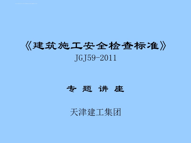 建筑施工安全检查标准讲稿课件_第1页