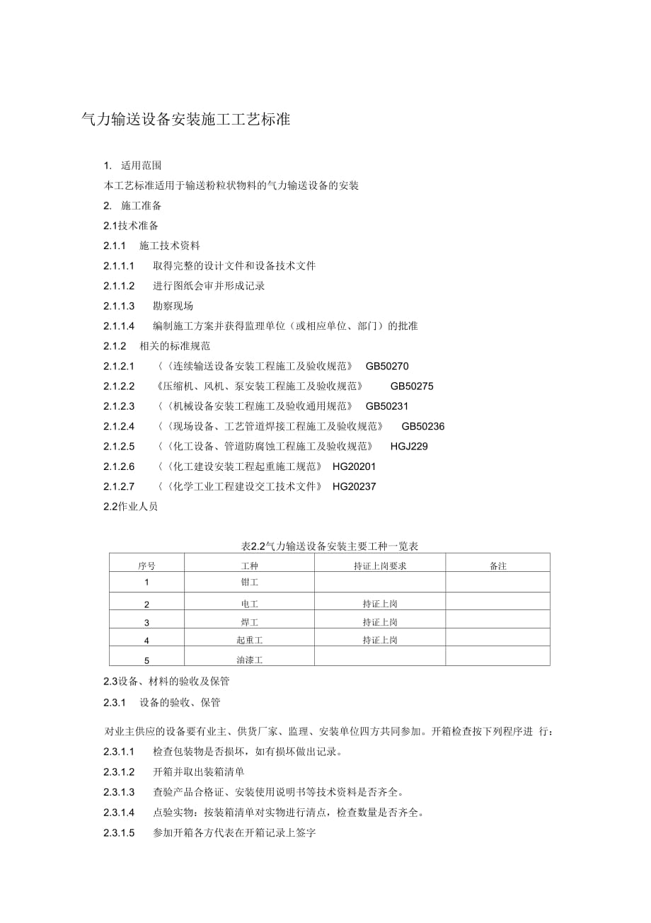 气力输送设备安装施工工艺标准_secret_第1页